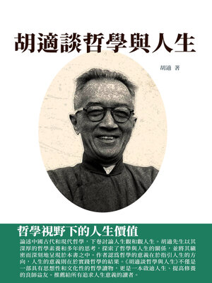 cover image of 胡適談哲學與人生